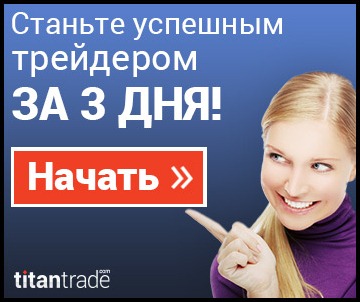 titantrade выносит мозг