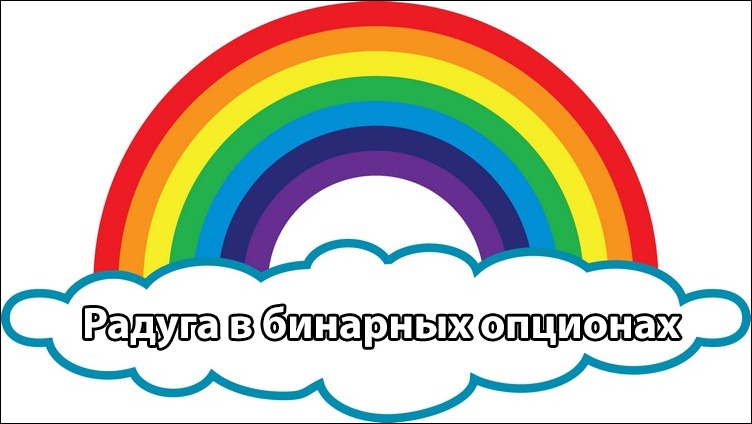Стратегия “Радуга”