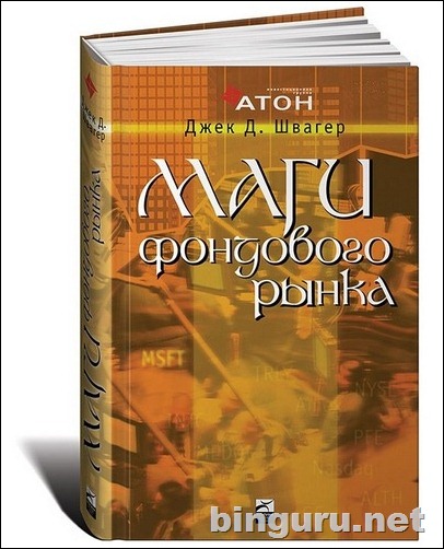 Швагер Маги фондового рынка