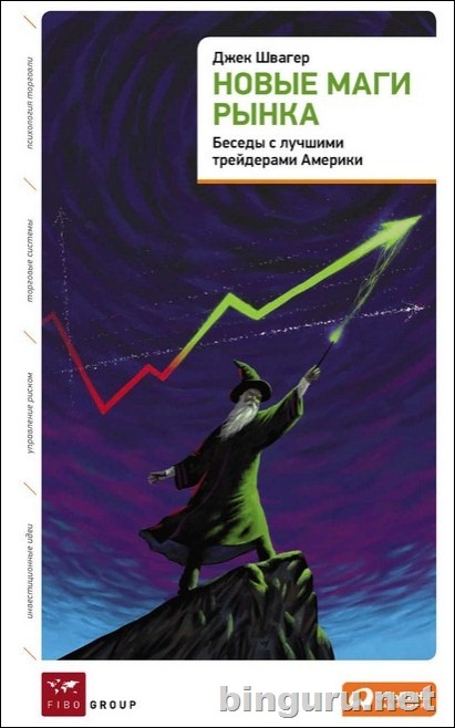 Швагер Новые маги рынка