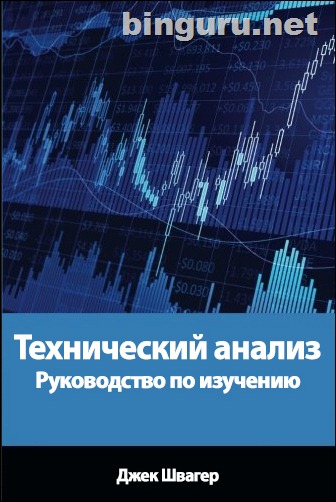 Швагер Технический анализ Руководство