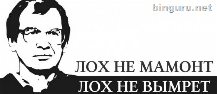 лох не мамонт лох не вымрет