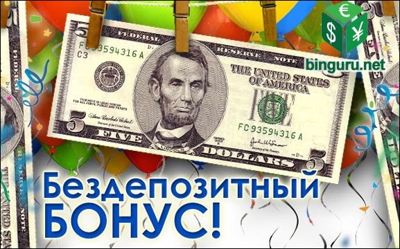 бездепозитный бонус