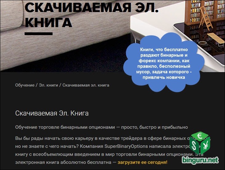 бинарные опционы бесплатная книга