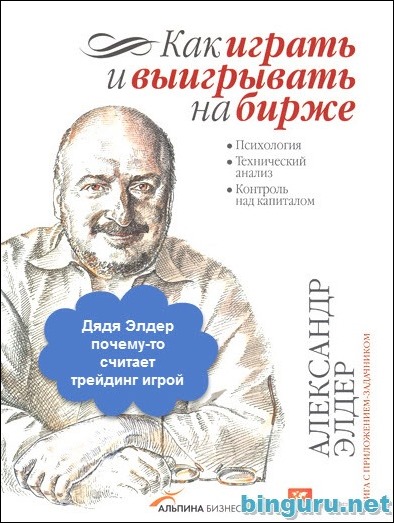 Элдер как играть и выигрывать на бирже