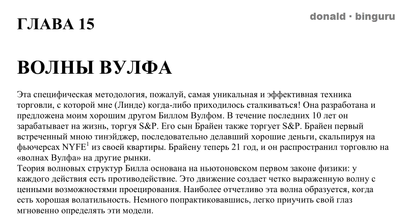 Волны Вульфа: утиные истории