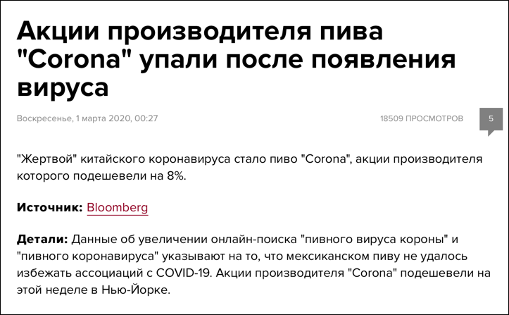пиво корона и коронавирус