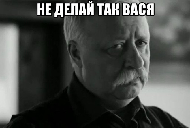 вася не делай так
